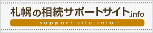 札幌の相続サポートサイト.info